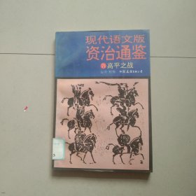 现代语文版资治通鉴 71 高平之战 参看图片