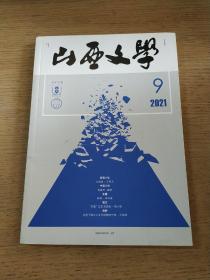 山西文学 2021年9月 总第725期