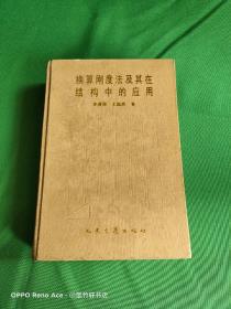 换算刚度法及其在结构中的应用  一版一印