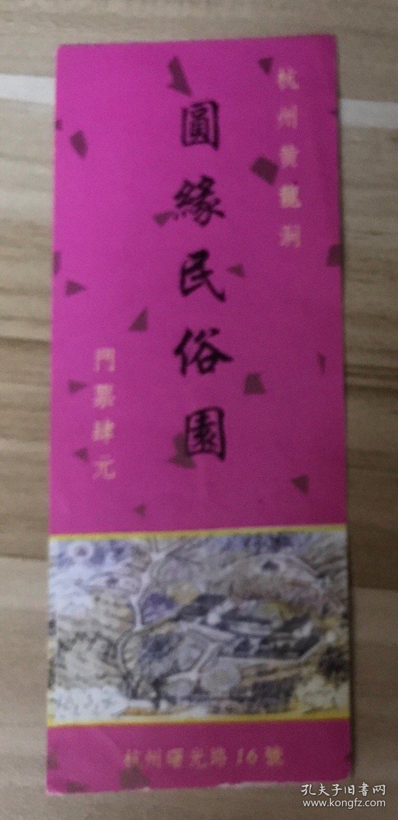 点击查看原图 浙江门票门券-杭州西湖黄龙吐翠圆缘民俗园4元