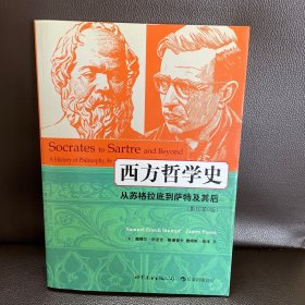 西方哲学史：从苏格拉底到萨特及其后（影印第8版）