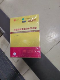 经自然腔道取标本手术学（全新）