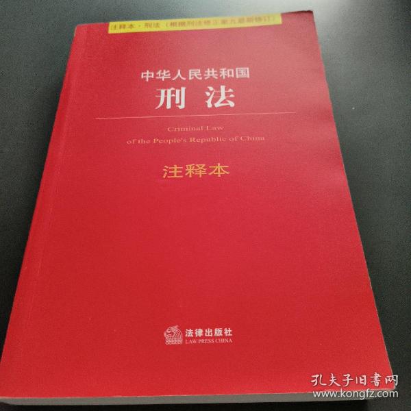 中华人民共和国刑法注释本（根据刑法修正案九最新修订）