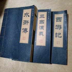 三国演义 西游记 水浒传 3本合售 51-545