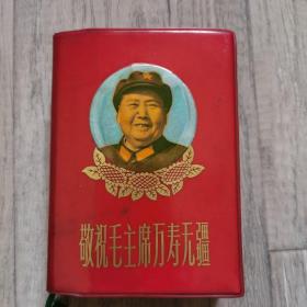 敬祝毛主席万寿无疆（读报手册）内有十六张彩色毛主席照片（其中两张毛林合照）两张林题，后附多幅地图。