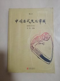 中国古代文化常识（插图修订第4版）