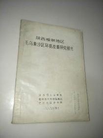 陕西榆林地区毛素乌沙区环境改善研究报告(油印)