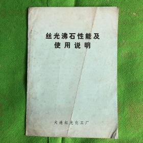 丝光沸石性能及使用说明
（有黄斑折痕污痕）发货随机