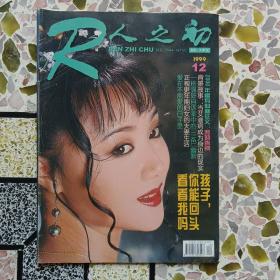 人之初：1997年6，1998年6，11，1999年4，10，11，12，2000年4，11，7，5十一本合售