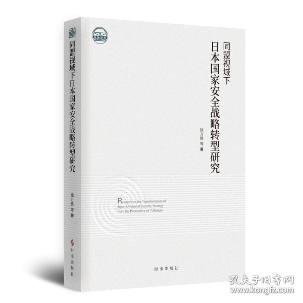 同盟视域下日本国家安全战略转型研究