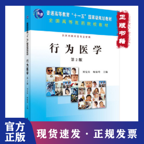 行為醫(yī)學(xué) 第2版 9787030255341