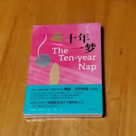 十年一梦