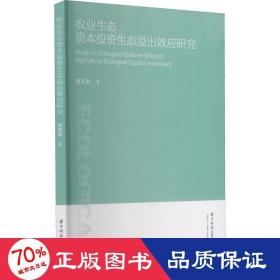 农业生态资本投资生态溢出效应研究