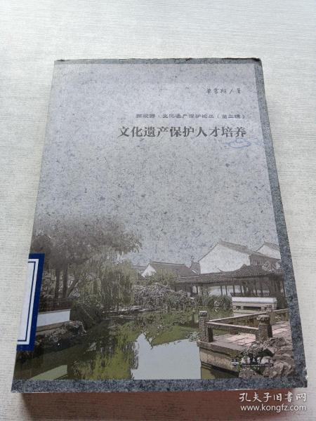 新视野·文化遗产保护论丛 文化遗产保护人才培养