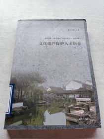 新视野·文化遗产保护论丛 文化遗产保护人才培养