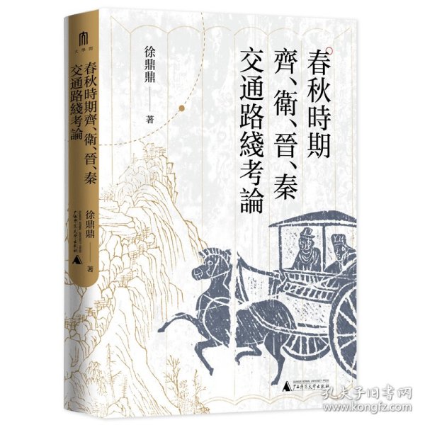 大学问·春秋时期齐、卫、晋、秦交通路线考论（还原先秦时期中国北方交通样貌，深化对中国交通史的整体认识）