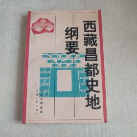 西藏昌都史地纲要