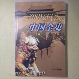 中国全史（卷三十二）