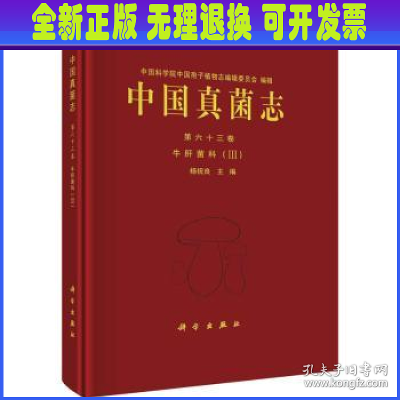 中国真菌志:第六十三卷:Ⅲ:Vol.63:Ⅲ:牛肝菌科:Boletaceae