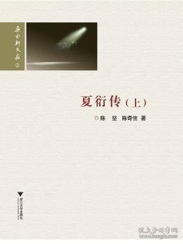 夏衍传(上下)/若水轩文存