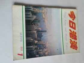 今日港澳试刊号93—1