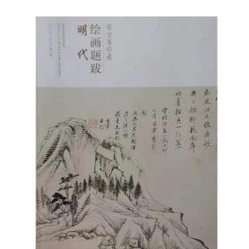 明代/荣宝斋珍藏绘画题跋