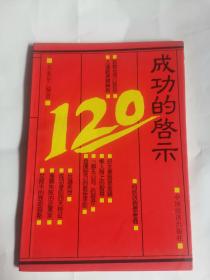 成功的启示120