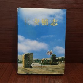 长安镇志志