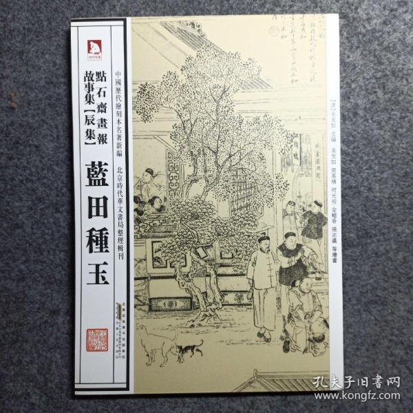 中国历代绘刻本名著新编：点石斋画报故事集（辰集）·蓝田种玉