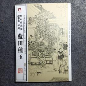 中国历代绘刻本名著新编：点石斋画报故事集（辰集）·蓝田种玉