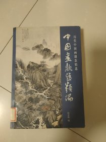 中国画款题类编:历代中国画题款精选