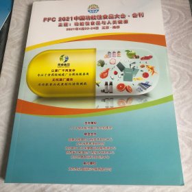 FFC 2020中国功能性食品大会.会刊 主题：功能性食品与人类健康（2021年4月22—24日 江苏.南京）会议日程 2本