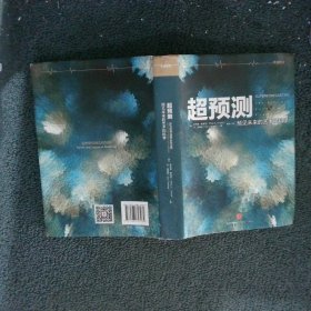 超预测：预见未来的艺术和科学