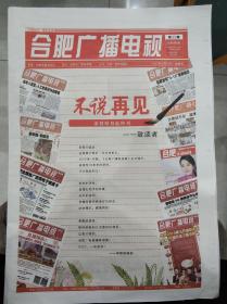 合肥广播电视报2021年12月31日（停刊号）