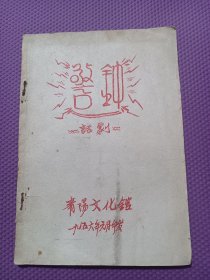 1956年 警钟话剧 剧本 18页