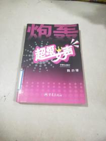 炮轟超級(jí)女聲/時(shí)事熱點(diǎn)酷評(píng)