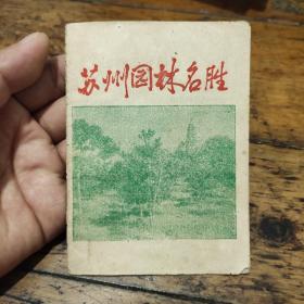 1963年苏州园林名胜——简介