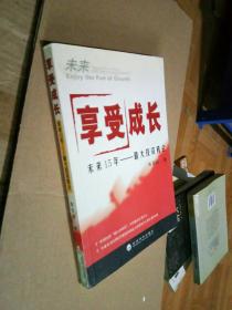 享受成长：未来15年最大投资机会