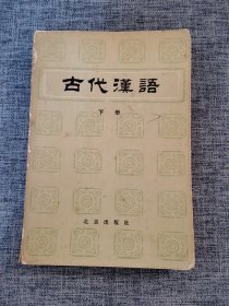 古代汉语 下册