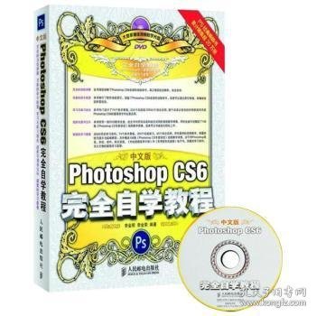 中文版Photoshop CS6完全自学教程