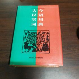 古今汉语实用词典