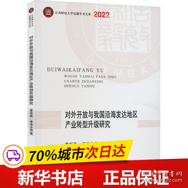 对外开放与我国沿海发达地区产业转型升级研究