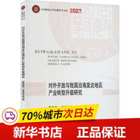 对外开放与我国沿海发达地区产业转型升级研究