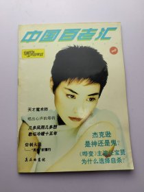 中国百老汇1994D（封面人物王菲）