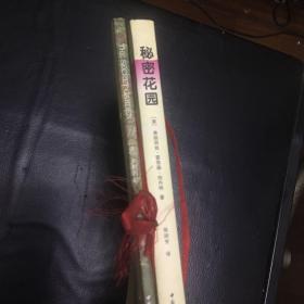 【 全新 正版  包快递】《秘密花园》一本关于爱和大自然的心灵魔法书 （中英文两册）合售   全新正版 包快递 当天发