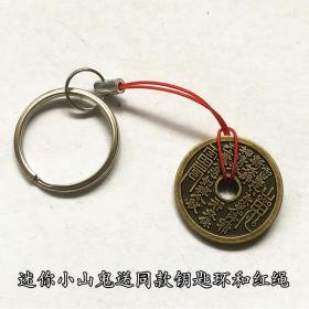 花钱收藏迷你小山鬼花钱送同款钥匙环红绳