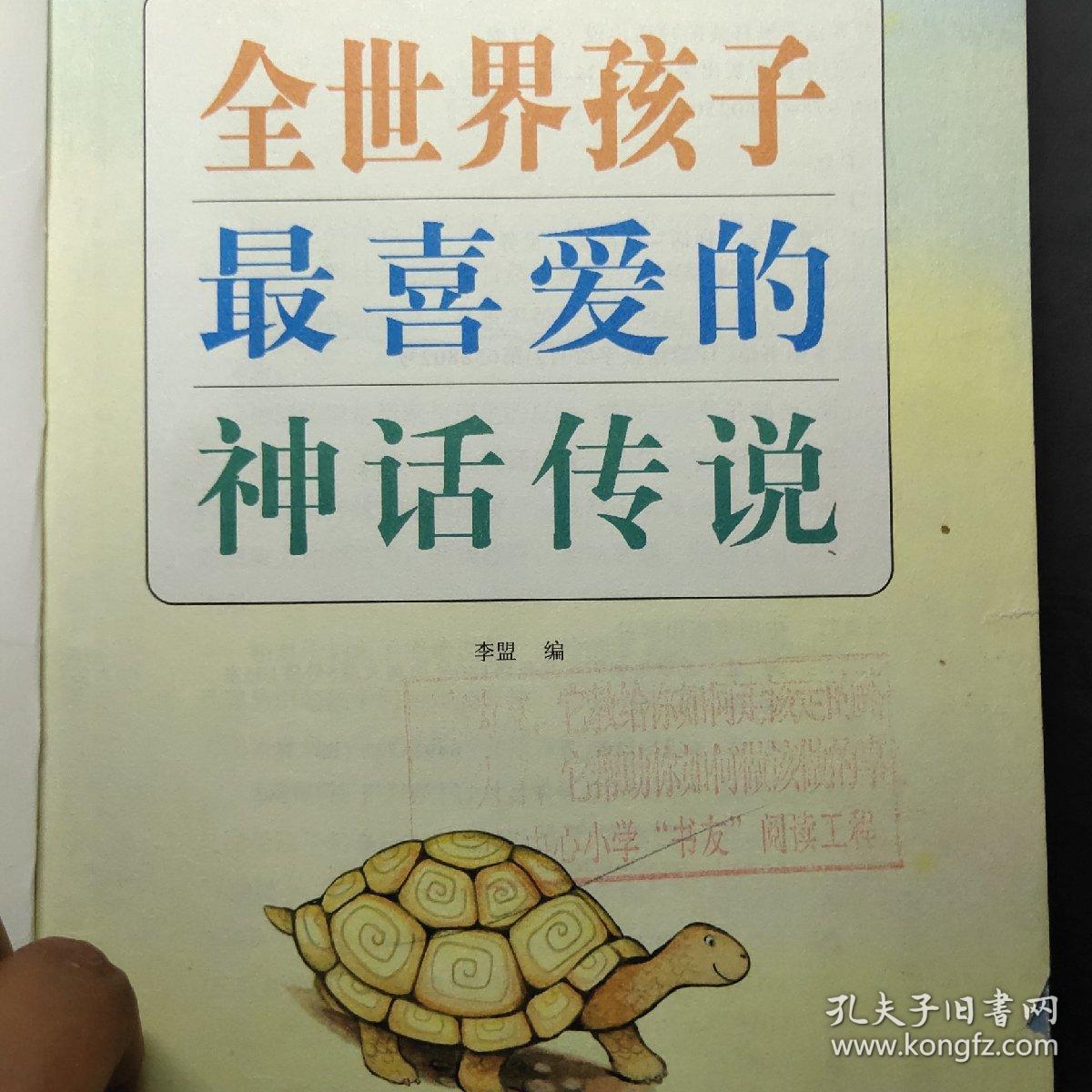 全世界孩子最喜爱的神话传说(“博识教育”泛读文库)