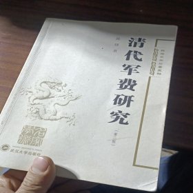 陈锋史学论著五种：清代军费研究（第二版）