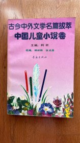 古今中外文学名篇拔萃.1.中国儿童小说卷