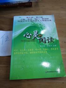 心灵的阅读:第五届、第六届上海、香港、澳门、新加坡四地中学生阅读征文大赛精品集